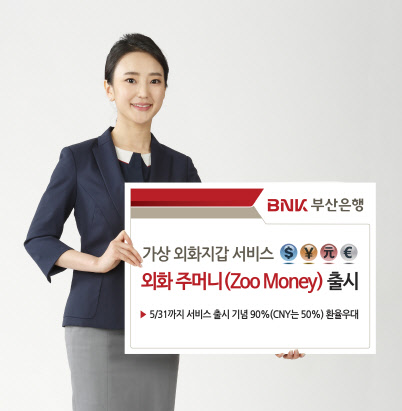 부산은행은 환율이 낮을 때 환전해 넣어두었다가 필요할 때 찾아 쓰는 '외화 주머니(Zoo Money)' 서비스를 실시한다고 27일 밝혔다. 부산은행 제공